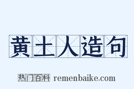黄土人造句是什么意思的图片